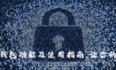 全面解析BitPie冷钱包功能