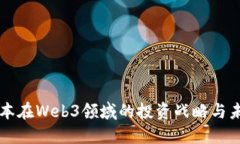 红杉资本在Web3领域的投资