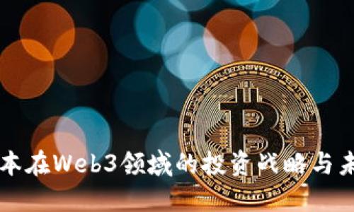 红杉资本在Web3领域的投资战略与未来展望
