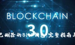 如何找回已删除的BitP钱包