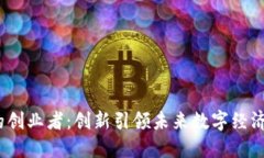 Web3领域的创业者：创新引