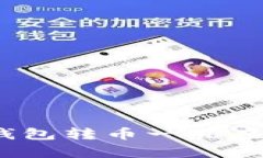 如何解决Bitp钱包转币一直