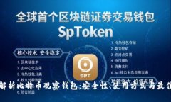 全面解析比特币观察钱包
