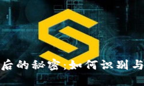 揭开假冒网背后的秘密：如何识别与防范网络诈骗