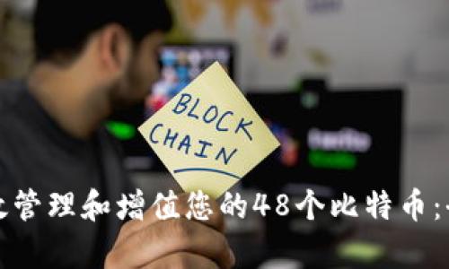 如何有效管理和增值您的48个比特币：全面指南