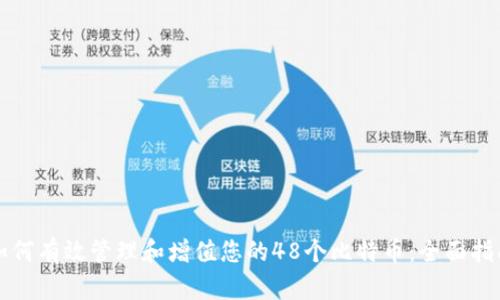 如何有效管理和增值您的48个比特币：全面指南