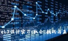关于Web3设计实习：机会、