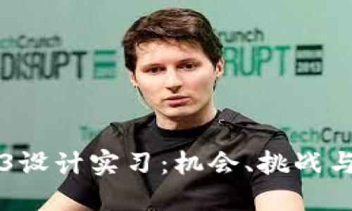 关于Web3设计实习：机会、挑战与未来趋势