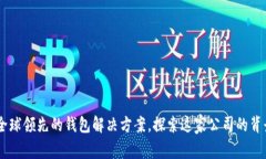 Bitpie：全球领先的钱包解