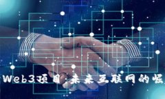深入探讨Web3项目：未来互