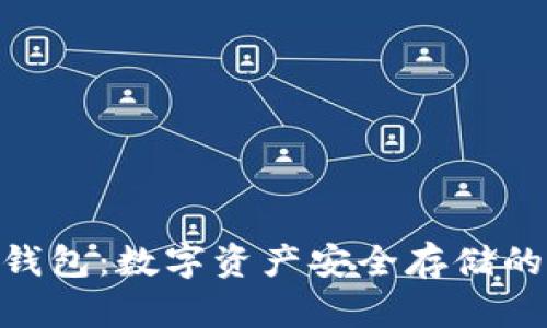 Bitpie冷钱包：数字资产安全存储的最佳选择