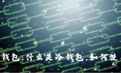 全面解析比特币冷钱包：
