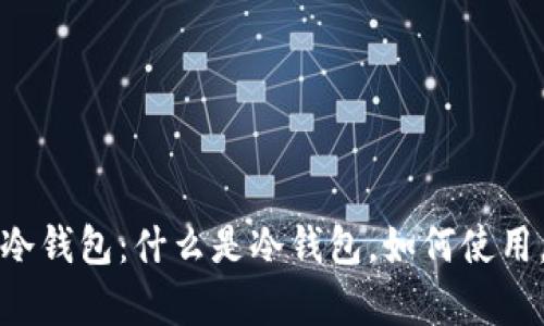 全面解析比特币冷钱包：什么是冷钱包，如何使用，与热钱包的区别