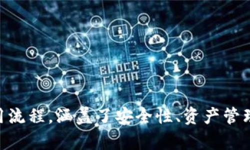 BitP钱包苹果版APP下载与使用指南：全面解析您的数字资产管理

BitP, 钱包下载, 数字资产, iOS应用/guanjianci

引言
在当今数字经济时代，数字资产的管理变得尤为重要。越来越多的人开始关注如何安全地存储与管理自己的加密货币，BitP钱包作为一款颇具人气的数字资产钱包，为用户提供了便捷、安全的管理平台。本文将为您详细介绍BitP钱包的苹果版APP下载流程、使用指南，以及相关的安全提示，帮助您更好地掌握数字资产的管理技能。

1. BitP钱包苹果版APP的下载步骤
下载BitP钱包的iOS版本非常简单，用户只需遵循以下步骤：
ol
li访问官方渠道：首先，用户可以通过访问BitP钱包的官方网站，获取相关下载链接。此外，建议用户前往Apple App Store搜索“BitP钱包”进行下载，以确保获得最新和最安全的版本。/li
li下载与安装：在Apple App Store中找到BitP钱包后，点击“获取”按钮，开始下载。当下载完成后，iPhone会自动进行安装，安装完成后，您可以在主屏幕上找到BitP钱包的应用图标。/li
li账户注册：打开应用程序后，按照指示进行账户注册。您需要提供一个有效的电子邮件地址并设置强密码，确保账户的安全性。/li
li完成安全设置：注册后，进入安全设置界面，建议用户启用双重认证（2FA），以增强账户安全。/li
/ol

2. BitP钱包的主要功能介绍
BitP钱包专为满足用户的多样化需求而设计，拥有多项实用功能：
ul
li多种数字资产支持：BitP钱包支持多种主流数字货币，包括比特币、以太坊和莱特币等，为用户提供了便捷的交易体验。/li
li跨平台同步：用户可以在不同设备上访问自己的钱包，BitP钱包提供了跨平台同步功能，支持iOS、Android和Web版本。/li
li内置交易所：用户可以在钱包内进行快速、便捷的数字货币交易，无需外部平台，保护用户的交易隐私。/li
li资产管理：提供实时市场动态和个人资产管理功能，用户可以随时跟踪和管理自己的数字资产。/li
/ul

3. 使用BitP钱包的安全性因素
在数字货币交易中，钱包的安全性至关重要。BitP钱包在安全性方面采取了多重措施：
ul
li私钥管理：私钥是控制和管理数字资产的关键，BitP钱包采用了本地存储用户私钥的方式，确保私钥不外泄。同时，钱包会对私钥进行加密，增加安全性。/li
li双重认证：建议用户启用双重认证，每次登录和进行交易时都需要输入第二道验证信息，如短信验证码或TOTP应用生成的代码。/li
li定期更新：BitP团队会定期发布应用更新和安全补丁，用户也需保持应用版本的更新，以防止漏洞被利用。/li
/ul

4. 常见问题解答

问题一：如何解决BitP钱包无法登录的问题？
无法登录BitP钱包可能有多种原因，以下是一些常见的解决方案：
ul
li检查网络连接：首先，确保您的设备有稳定的网络连接。使用Wi-Fi或移动蜂窝网络时，检查信号强度与连接状态。/li
li确认账号信息：检查您输入的电子邮件地址和密码是否正确。注意大小写和特殊字符。同时，可以使用“找回密码”功能重置密码。/li
li设备兼容性：确保您的iOS版本与BitP钱包兼容。某些旧版iOS系统可能无法支持最新的应用功能。/li
li应用缓存：如果以上方法无效，尝试卸载并重新安装BitP钱包，以清除应用缓存和数据。/li
/ul
如果尝试以上措施后仍无法登录，建议联系BitP钱包的客服团队，获取专业支持。

问题二：在BitP钱包中如何管理和转移资产？
资产管理和转移是BitP钱包的核心功能之一，以下是具体步骤：
ul
li查看资产：打开BitP钱包后，您可以在首页查看当前持有的所有数字资产及其余额。点击任一资产可以查看详细信息，如交易记录和市场行情。/li
li发送资产：若要转移资产，选择“发送”选项，输入接收方的地址和金额，确保信息无误后确认交易。在发起交易前，钱包会提示您当前的转账手续费。/li
li接收资产：若要接收资产，选择“接收”选项，系统将生成一个二维码和您的钱包地址，您可以将其发送给转账方。/li
li查看交易记录：资产转移后，用户可以在历史记录中查看所有交易情况，包括发送和接收的时间、金额及状态。/li
/ul
除了基本的管理和转移操作，BitP钱包还提供了交易历史统计和资产分析功能，帮助用户更好地管理和规划投资。

问题三：BitP钱包如何确保用户的数据隐私与安全？
数据隐私和安全是BitP钱包设计的重要考量，以下是其保护用户隐私的措施：
ul
li信息加密：BitP钱包采取先进的加密技术对用户的敏感信息进行保护，包括账户登录信息、交易数据及个人资料。即便数据被窃取，攻击者也难以解密。/li
li匿名交易：BitP钱包支持隐私交易，用户在进行交易时不会泄露个人身份信息，交易记录只包含钱包地址和交易金额。/li
li定期审计：BitP钱包定期进行安全审计，评估潜在的安全隐患，并根据审计结果不断修订和完善安全策略。/li
li用户教育：除了技术层面的安全保护，BitP钱包还通过博客和社交媒体等方式，向用户普及数字货币安全知识，提升用户的安全意识。/li
/ul
在数字货币交易过程中，用户的个体意识和安全措施同样至关重要。用户应定期更新密码、启用双重验证，并保持警惕，防止社交工程攻击。

结束语
BitP钱包作为一款功能全面的数字资产管理工具，凭借其安全性和便捷性，赢得了众多用户的青睐。本文详细介绍了BitP钱包苹果版APP的下载与使用流程，涵盖了安全性、资产管理和常见问题解答等方面的内容。希望通过这篇文章，能够帮助大家更好地理解和使用BitP钱包，为您的数字资产保驾护航。