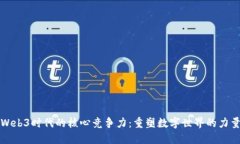 Web3时代的核心竞争力：重