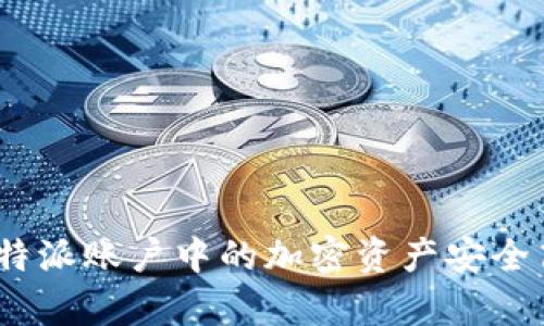 全面解析：如何将比特派账户中的加密资产安全高效地兑换到银行卡