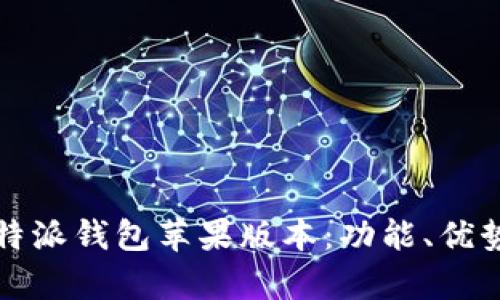 全面解析比特派钱包苹果版本：功能、优势及使用指南