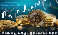 库神冷钱包：如何安全存
