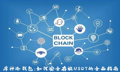 
库神冷钱包：如何安全存放USDT的全面指南