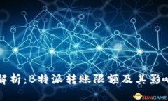 全面解析：B特派转账限额