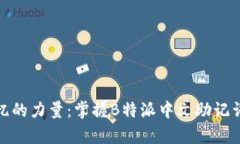 创造记忆的力量：掌握B特