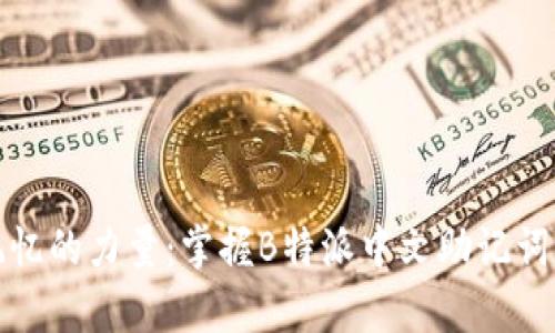 创造记忆的力量：掌握B特派中文助记词的奥秘
