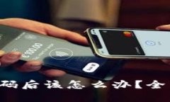 WEB3钱包忘记密码后该怎么