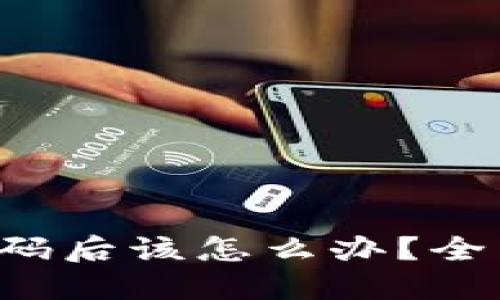 WEB3钱包忘记密码后该怎么办？全面指南及解决方案