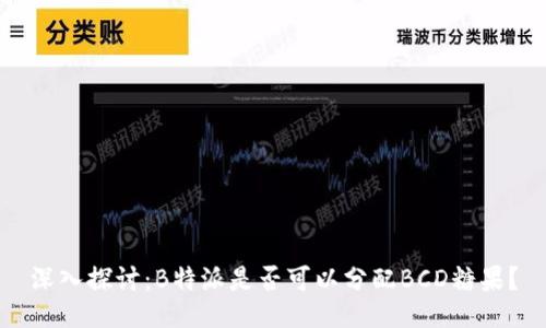 深入探讨：B特派是否可以分配BCD糖果？