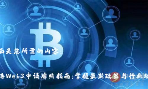 下面是您所需的内容：

 
香港Web3申请牌照指南：掌握最新政策与行业动态