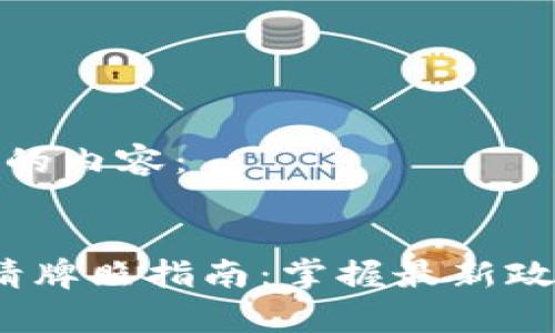 下面是您所需的内容：

 
香港Web3申请牌照指南：掌握最新政策与行业动态