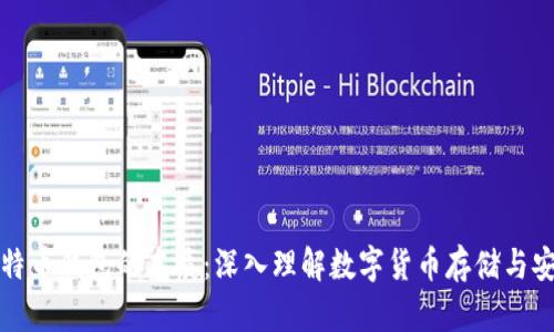 比特币钱包的本质：深入理解数字货币存储与安全