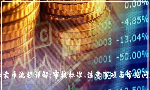 比特派卖币流程详解：审核标准、注意事项与常见问题解答