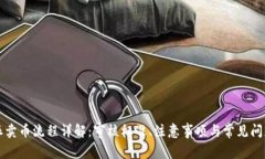 比特派卖币流程详解：审