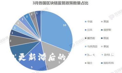 比特币钱包更新滞后的深层原因与解决方案