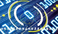 比特币钱包更新滞后的深