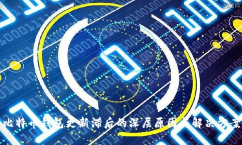 比特币钱包更新滞后的深层原因与解决方案