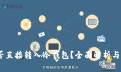 USDT能否直接转入冷钱包？