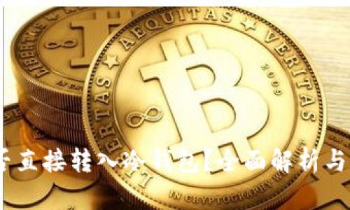 USDT能否直接转入冷钱包？全面解析与实用指南
