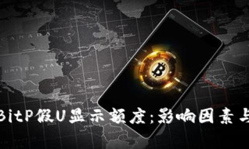 深度解析BitP假U显示额度：影响因素与风控策略
