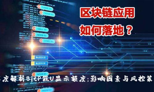 深度解析BitP假U显示额度：影响因素与风控策略