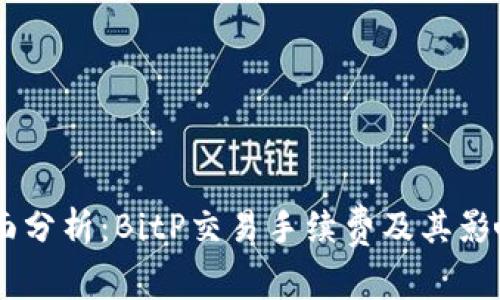 iri全面分析：BitP交易手续费及其影响因素