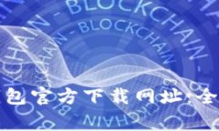 如何找到比特币钱包官方