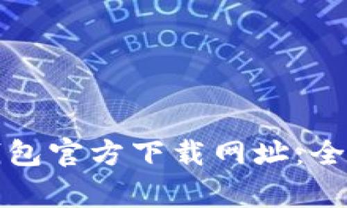 如何找到比特币钱包官方下载网址：全面指南与常见问题