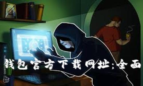 如何找到比特币钱包官方下载网址：全面指南与常见问题