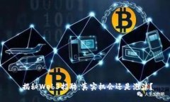  揭秘Web3招聘：真实机会还