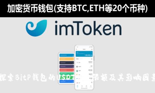 探索BitP钱包的USDT转账限额及其影响因素
