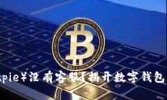 比特派（Bitpie）没有客服