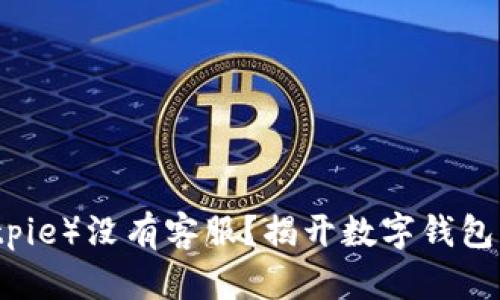 比特派（Bitpie）没有客服？揭开数字钱包背后的真相