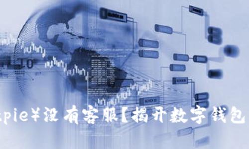 比特派（Bitpie）没有客服？揭开数字钱包背后的真相